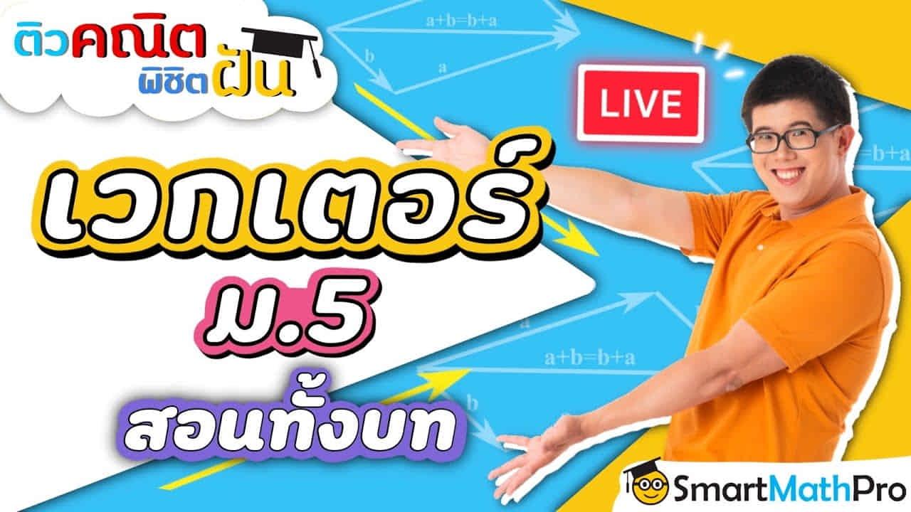 เวกเตอร์ โดยพี่ปั้น Smart Math Pro